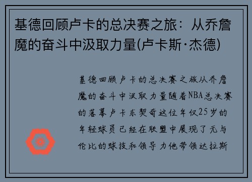 基德回顾卢卡的总决赛之旅：从乔詹魔的奋斗中汲取力量(卢卡斯·杰德)