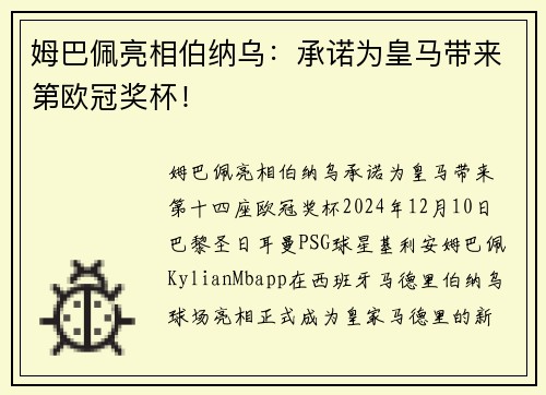 姆巴佩亮相伯纳乌：承诺为皇马带来第欧冠奖杯！
