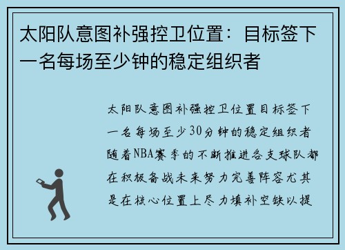 太阳队意图补强控卫位置：目标签下一名每场至少钟的稳定组织者