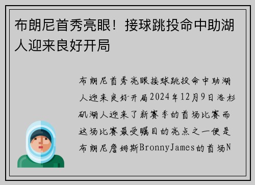 布朗尼首秀亮眼！接球跳投命中助湖人迎来良好开局