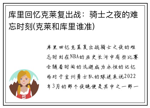 库里回忆克莱复出战：骑士之夜的难忘时刻(克莱和库里谁准)