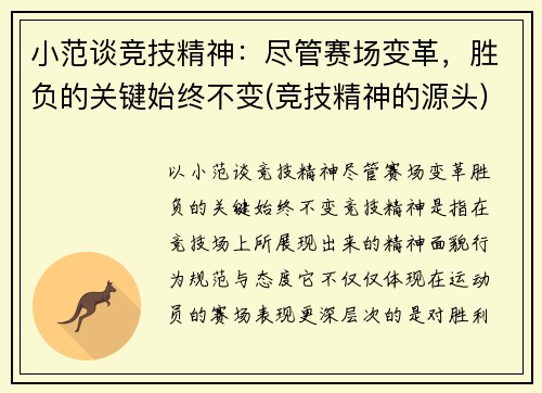 小范谈竞技精神：尽管赛场变革，胜负的关键始终不变(竞技精神的源头)