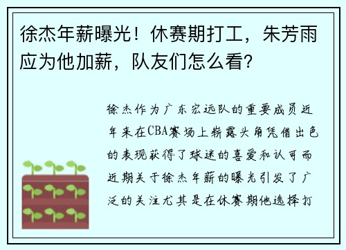 徐杰年薪曝光！休赛期打工，朱芳雨应为他加薪，队友们怎么看？