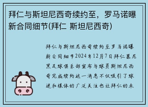 拜仁与斯坦尼西奇续约至，罗马诺曝新合同细节(拜仁 斯坦尼西奇)