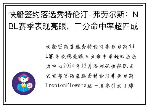 快船签约落选秀特伦汀-弗劳尔斯：NBL赛季表现亮眼，三分命中率超四成