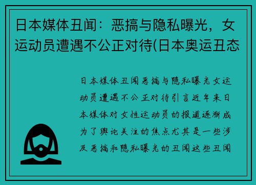 日本媒体丑闻：恶搞与隐私曝光，女运动员遭遇不公正对待(日本奥运丑态)