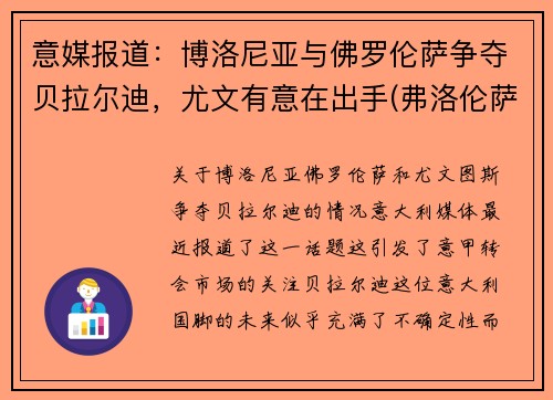 意媒报道：博洛尼亚与佛罗伦萨争夺贝拉尔迪，尤文有意在出手(弗洛伦萨对博洛尼亚)