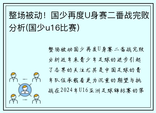 整场被动！国少再度U身赛二番战完败分析(国少u16比赛)