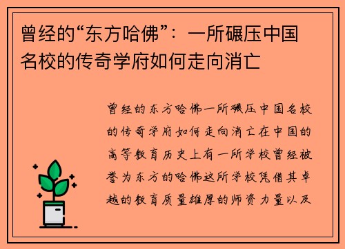 曾经的“东方哈佛”：一所碾压中国名校的传奇学府如何走向消亡