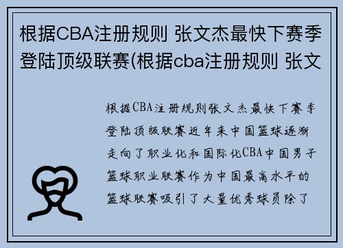 根据CBA注册规则 张文杰最快下赛季登陆顶级联赛(根据cba注册规则 张文杰最快下赛季登陆顶级联赛了吗)