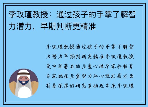 李玫瑾教授：通过孩子的手掌了解智力潜力，早期判断更精准
