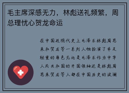 毛主席深感无力，林彪送礼频繁，周总理忧心贺龙命运