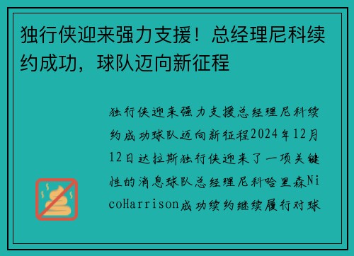 独行侠迎来强力支援！总经理尼科续约成功，球队迈向新征程