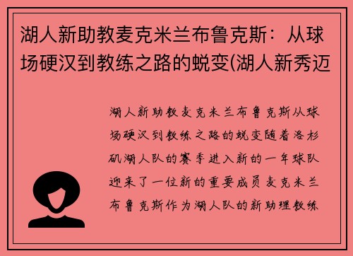 湖人新助教麦克米兰布鲁克斯：从球场硬汉到教练之路的蜕变(湖人新秀迈克朗)