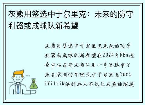 灰熊用签选中于尔里克：未来的防守利器或成球队新希望