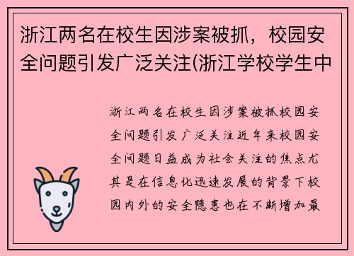 浙江两名在校生因涉案被抓，校园安全问题引发广泛关注(浙江学校学生中毒情况)