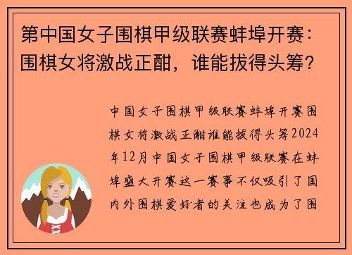 第中国女子围棋甲级联赛蚌埠开赛：围棋女将激战正酣，谁能拔得头筹？