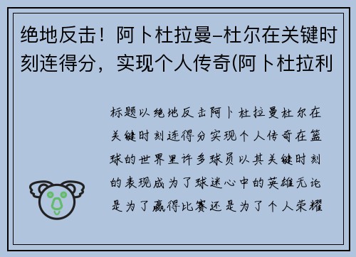 绝地反击！阿卜杜拉曼-杜尔在关键时刻连得分，实现个人传奇(阿卜杜拉利姆)