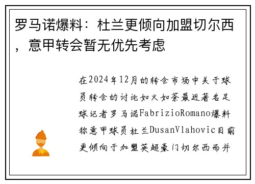 罗马诺爆料：杜兰更倾向加盟切尔西，意甲转会暂无优先考虑
