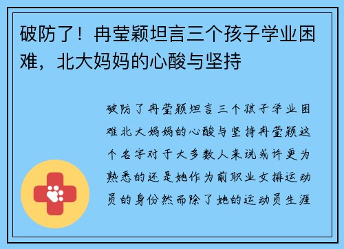 破防了！冉莹颖坦言三个孩子学业困难，北大妈妈的心酸与坚持