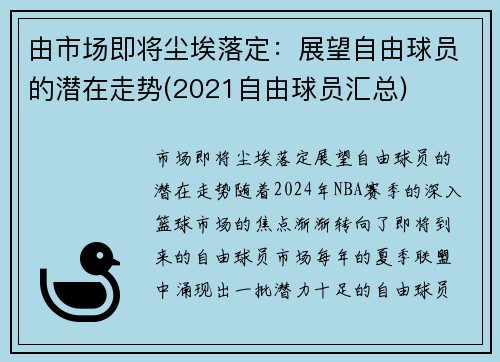 由市场即将尘埃落定：展望自由球员的潜在走势(2021自由球员汇总)
