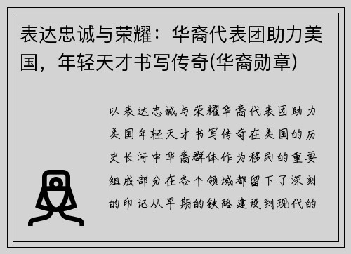 表达忠诚与荣耀：华裔代表团助力美国，年轻天才书写传奇(华裔勋章)