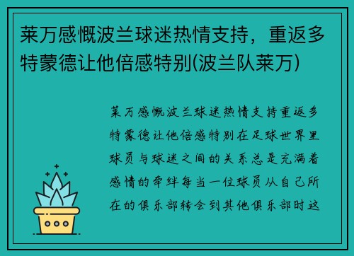 莱万感慨波兰球迷热情支持，重返多特蒙德让他倍感特别(波兰队莱万)