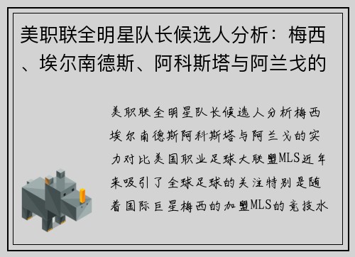 美职联全明星队长候选人分析：梅西、埃尔南德斯、阿科斯塔与阿兰戈的实力对比