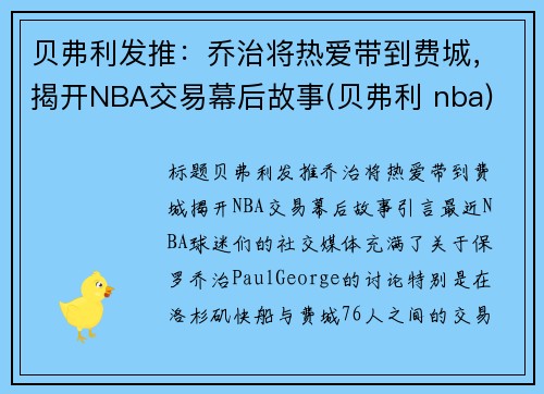 贝弗利发推：乔治将热爱带到费城，揭开NBA交易幕后故事(贝弗利 nba)