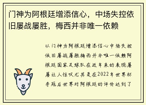 门神为阿根廷增添信心，中场失控依旧屡战屡胜，梅西并非唯一依赖