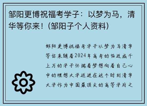 邹阳更博祝福考学子：以梦为马，清华等你来！(邹阳子个人资料)