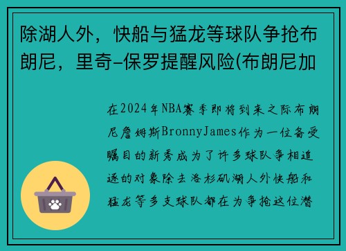 除湖人外，快船与猛龙等球队争抢布朗尼，里奇-保罗提醒风险(布朗尼加入湖人)