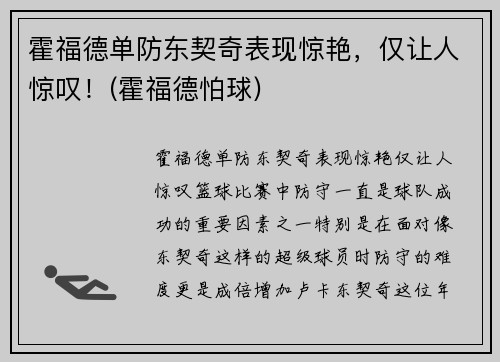 霍福德单防东契奇表现惊艳，仅让人惊叹！(霍福德怕球)
