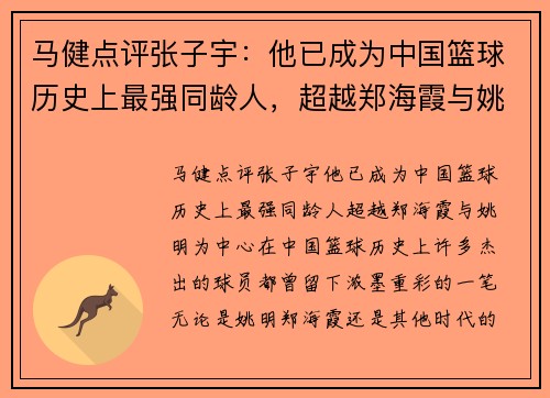 马健点评张子宇：他已成为中国篮球历史上最强同龄人，超越郑海霞与姚明