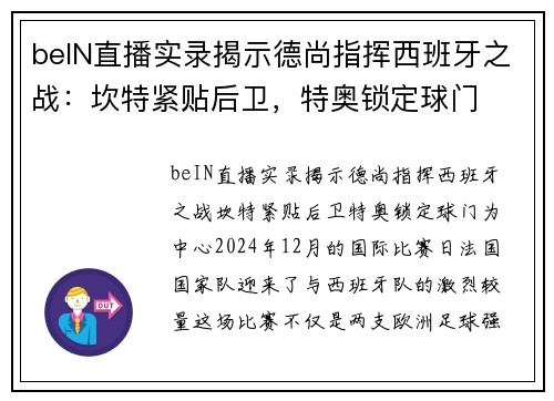 beIN直播实录揭示德尚指挥西班牙之战：坎特紧贴后卫，特奥锁定球门