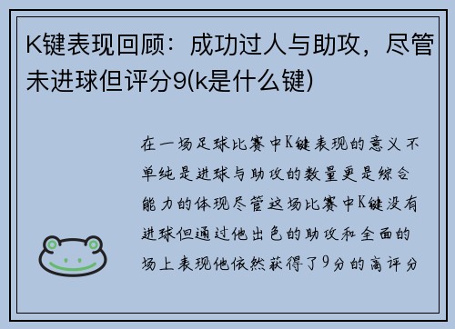 K键表现回顾：成功过人与助攻，尽管未进球但评分9(k是什么键)