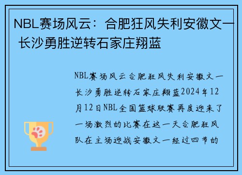 NBL赛场风云：合肥狂风失利安徽文一 长沙勇胜逆转石家庄翔蓝