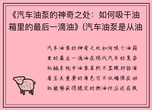 《汽车油泵的神奇之处：如何吸干油箱里的最后一滴油》(汽车油泵是从油箱底部抽油吗)