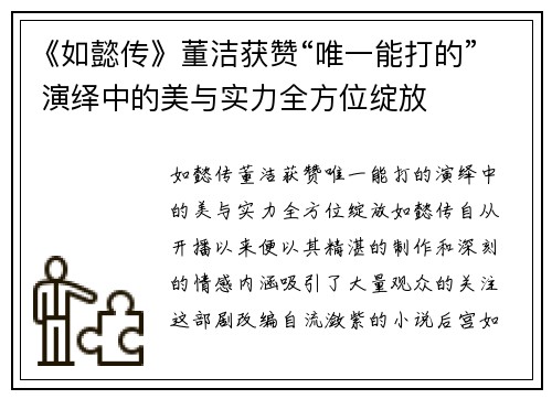 《如懿传》董洁获赞“唯一能打的” 演绎中的美与实力全方位绽放