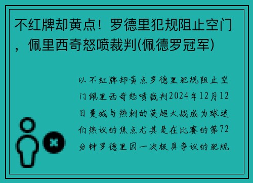 不红牌却黄点！罗德里犯规阻止空门，佩里西奇怒喷裁判(佩德罗冠军)