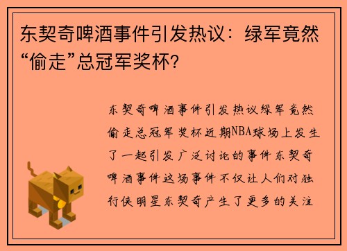 东契奇啤酒事件引发热议：绿军竟然“偷走”总冠军奖杯？
