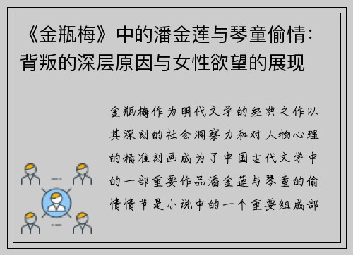 《金瓶梅》中的潘金莲与琴童偷情：背叛的深层原因与女性欲望的展现
