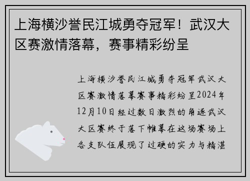 上海横沙誉民江城勇夺冠军！武汉大区赛激情落幕，赛事精彩纷呈