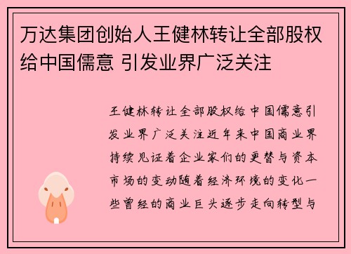 万达集团创始人王健林转让全部股权给中国儒意 引发业界广泛关注