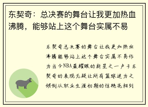 东契奇：总决赛的舞台让我更加热血沸腾，能够站上这个舞台实属不易