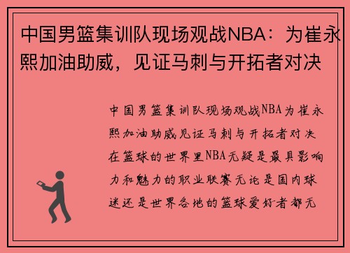 中国男篮集训队现场观战NBA：为崔永熙加油助威，见证马刺与开拓者对决