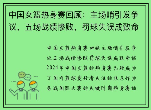 中国女篮热身赛回顾：主场哨引发争议，五场战绩惨败，罚球失误成致命伤