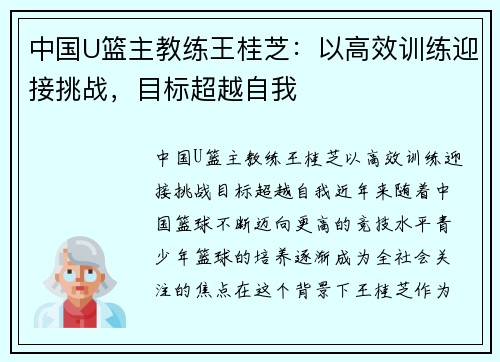 中国U篮主教练王桂芝：以高效训练迎接挑战，目标超越自我