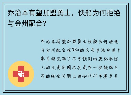 乔治本有望加盟勇士，快船为何拒绝与金州配合？