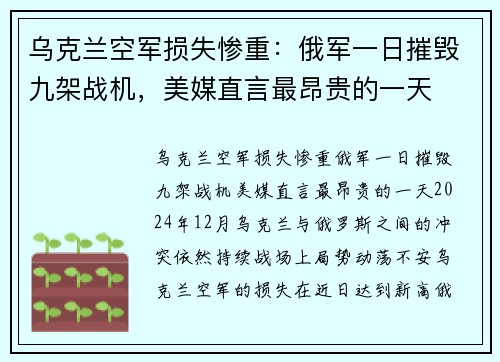 乌克兰空军损失惨重：俄军一日摧毁九架战机，美媒直言最昂贵的一天